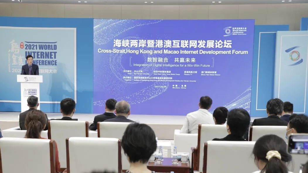 2021年世界互联网大会回顾之海峡两岸暨港澳互联网发展论坛